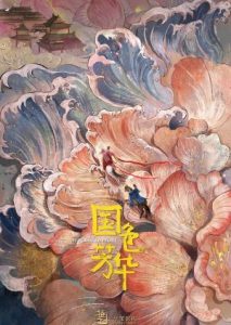 Flourished Peony (2025) Episode 21